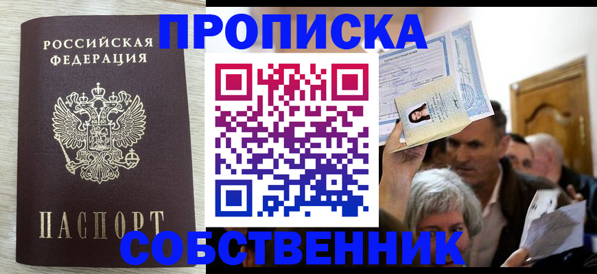 купить прописку в Полысаево